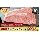 【ふるさと納税】【毎月定期便】化粧箱入 最高級A5等級 飛騨牛 サーロインステーキ 200g×2枚 全12回【配送不可地域:離島】【4053794】