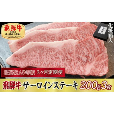 【ふるさと納税】【毎月定期便】化粧箱入 最高級A5等級 飛騨牛 サーロインステーキ 200g×3枚 全3回【配送不可地域:離島】【4053796】 【ふるさと納税】【毎月定期便】化粧箱入 最高級A5等級 飛騨牛 サーロインステーキ 200g×3枚 全3回【配送不可地域:離島】【4053796】