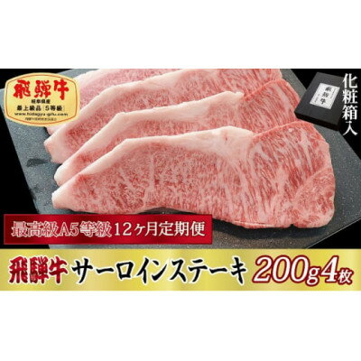 【ふるさと納税】【毎月定期便】化粧箱入 最高級A5等級 飛騨牛 サーロインステーキ 200g×4枚 全12回【配送不可地域:離島】【4053805】