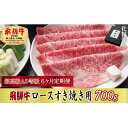 【ふるさと納税】【毎月定期便】化粧箱入 最高級A5等級 飛騨牛 ロースすき焼き用 700g 全6回【配送不可地域:離島】【4053815】