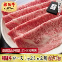 【ふるさと納税】【毎月定期便】化粧箱入 最高級A5等級 飛騨牛 ロースしゃぶしゃぶ用 400g 全12回【配送不可地域:離島】【4053820】