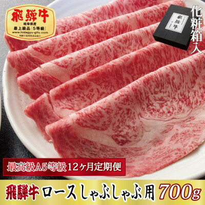 【ふるさと納税】【毎月定期便】化粧箱入 最高級A5等級 飛騨牛 ロースしゃぶしゃぶ用 700g 全12回【配送不可地域:離島】【4053823】