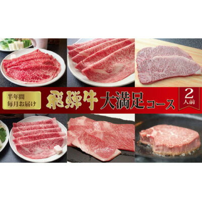 【ふるさと納税】【毎月定期便】化粧箱入り 飛騨牛大満足コース(約2人前) 全6回【配送不可地域:離島】【4053824】