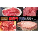 【ふるさと納税】【毎月定期便】A4等級以上 飛騨牛西軍(赤身)コース(約2人前) 全4回【配送不可地域:離島】【4057561】