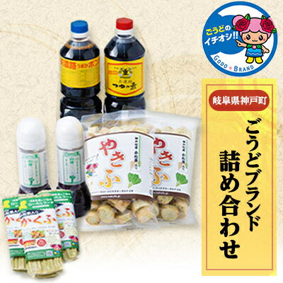 【ふるさと納税】神戸町の特産品『ごうどブランド』詰め合わせセ