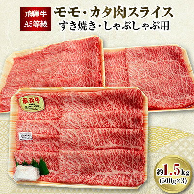 【ふるさと納税】飛騨牛A5等級　モモ・カタ肉スライス　約1.5kg(500g×3)【配送不可地域：離島】【1125...