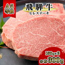 1位! 口コミ数「6件」評価「4」飛騨牛A5等級　ヒレステーキ　約300g(150g×2)【配送不可地域：離島】【1125930】