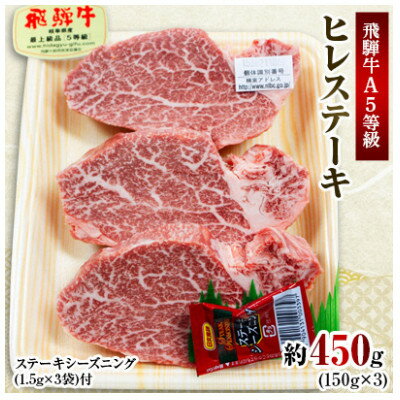 【ふるさと納税】飛騨牛A5等級　ヒレステーキ　約450g(150g×3)【配送不可地域：離島】【1125931】