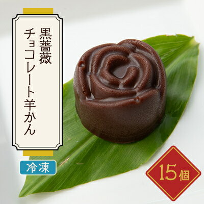 4位! 口コミ数「0件」評価「0」黒薔薇チョコレート羊かん　15ヶ入【配送不可地域：離島】【1127930】