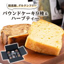 名称 超低糖・糖質1g以下しかもグルテンフリー9種のパウンドケーキ17個と飲みやすいハーブティーのセット 保存方法 常温 発送時期 2024年5月より順次発送※生産・天候・交通等の事情により遅れる場合があります。 提供元 低糖専門キッチン源喜 配達外のエリア なし お礼品の特徴 ふるさと納税返礼品限定セット(2022年度スペシャル) 通常販売している8種類のパウンドケーキに加え、ふるさと納税だけプラス1個が入ります。 ばらの町・ごうど町にちなんだ「薔薇のパウンドケーキ」、天然の薔薇がフワッと香る神戸町を感じるお味をお楽しみください。 薔薇入りで見た目も香りも優雅な無着色・無消毒の安心ハーブティーと、糖質オフ専門店源喜(ゲンキ)の超低糖パウンドケーキをセットにしました。 主原料はおから粉で、全種類で1個あたりの糖質を1g以下に抑えており、血糖値が気になる方やグルテンフリーを望む女性の方からも人気のある焼菓子です。 砂糖・小麦粉不使用、マーガリンなどのトランス脂肪酸や着色料・保存料も使いません。保存料無添加のため日持ちは短めですが、逆に安心できるとご支持をいただいています。 1個ずつの個包装で、おひとりでもシェアにも便利。食べきれない場合は冷凍保存も可能です。 ■生産者の声 低糖食しか作らないこだわりの専門店・低糖専門キッチン源喜から、人気の焼菓子をお届けします。 言われなければ糖質オフとは気付かない、健康スイーツをお楽しみください。 ■内容量/原産国・製造地 ハーブティー 15g×1袋 原産国:ハンガリー、パキスタン、メキシコ、スペイン、インド パウンドケーキ ×17個 (1個 約27g×8種×2個+1個) 製造地:岐阜県神戸町 ■原材料 [ハーブティー] ●ブレンド内容:マロウ、ローズレッド、レモングラス、レモンピール、アップル紅茶(天然香料・フランス) [パウンドケーキ] ●プレーン:鶏卵、バター、おから粉、アーモンドプードル、ベーキングパウダー、甘味料(エリスリトール、ラカンカエキス)(原材料の一部に卵、乳、大豆を含む) ●ラズベリー:鶏卵、バター、おから粉、ラズベリー、アーモンドプードル、レモン、ベーキングパウダー、甘味料(エリスリトール、ラカンカエキス)(原材料の一部に卵、乳、大豆を含む) ●ミルクティ:鶏卵、バター、おから粉、アーモンドプードル、牛乳、紅茶、ベーキングパウダー、甘味料(エリスリトール、ラカンカエキス)(原材料の一部に卵、乳、大豆を含む) ●コーヒー:鶏卵、バター、おから粉、アーモンドプードル、コーヒー、ベーキングパウダー、甘味料(エリスリトール、ラカンカエキス)(原材料の一部に卵、乳、大豆を含む) ●抹茶:鶏卵、バター、おから粉、アーモンドプードル、抹茶、ベーキングパウダー、甘味料(エリスリトール、ラカンカエキス)(原材料の一部に卵、乳、大豆を含む) ●オレンジ:鶏卵、バター、オレンジ、おから粉、アーモ ンドプードル、グランマニエ、ベーキングパウダー、甘味料(エリスリトール、ラカンカエキス) (原材料の一部に卵、乳、大豆、オレンジを含む) ●ココア:鶏卵、バター、おから粉、アーモンドプードル、ココアパウダー、ベーキングパウダー、甘味料(エリトール、ラカンカエキス)(原材料の一部に卵、乳、大豆を含む) ●ブルーベリー:鶏卵、バター、おから粉、ブルーベリー、アーモンドプードル、ベーキングパウダー、甘味料(エリスリトール、ラカンカエキス)(原材料の一部に卵、乳、大豆を含む) ●薔薇:鶏卵、バター、おから粉、アーモンドプードル、ティーリキュール、薔薇、ベーキングパウダー、甘味料(エリスリトール、ラカンカエキス)(原材料の一部に卵、乳、大豆を含む) ■消費期限 パウンドケーキは全て7日 ハーブティーは製造日より1年 ■注意事項/その他 ・冷暗所で保存 してください。 ・本お礼品は常温でのお届けとなります。すぐにお召し上がりになれない時は冷凍庫で1カ月程度保存できます。解凍方法は、自然解凍で翌日までにお召し上がりください。 ・原材料の特性上、冷やすと白い結晶が出ることがあります。品質には問題ございませんが常温でお召し上がりいただくことをおすすめします。 ・消費期限は発送日を含む7日間でございますが、お届け直後は特に美味しく味わっていただけますので、早めのご賞味をお奨めいたします。 ・ふるさと納税よくある質問はこちら ・寄附申込みのキャンセル、返礼品の変更・返品はできません。あらかじめご了承ください。