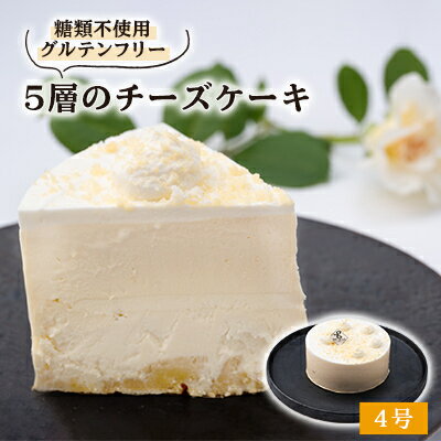 2位! 口コミ数「0件」評価「0」白薔薇「スノーホワイト」のような5層のチーズケーキ糖質オフ(4号サイズ)薔薇の町からお届け【配送不可地域：離島】【1221005】