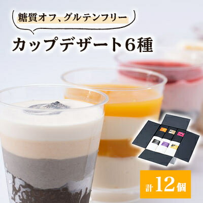 2位! 口コミ数「0件」評価「0」糖質オフのカップデザート6種が12個、食べたい時に1個ずつ楽しめる&小箱入りでおすそ分けにも◎【配送不可地域：離島】【1221007】