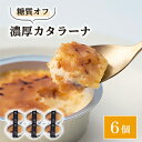 【ふるさと納税】糖質オフ・濃厚カタラーナ6個【配送不可地域:離島】【1361650】