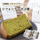【ふるさと納税】卵の力だけで膨らんだ、ふわっふわシフォンケーキ4個箱入り グルテンフリー&糖質かなりオフ【配送不可地域:離島】【1361722】