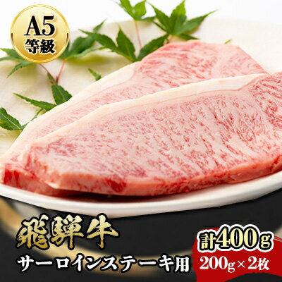 『A5等級』飛騨牛サーロインステーキ用400g[配送不可地域:離島]