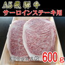 23位! 口コミ数「0件」評価「0」『A5等級』飛騨牛サーロインステーキ用600g【配送不可地域：離島】【1432011】