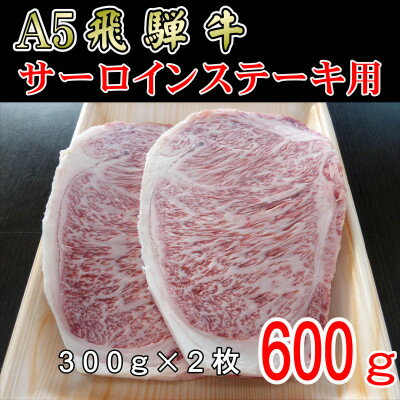 『A5等級』飛騨牛サーロインステーキ用600g【配送不可地域：離島】【1432011】