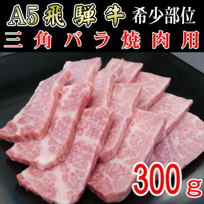 『希少部位』A5等級飛騨牛三角バラ焼肉用300g[配送不可地域:離島]