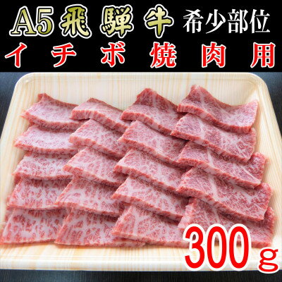 『希少部位』A5等級飛騨牛イチボ焼肉用300g[配送不可地域:離島]