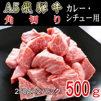 『A5等級』飛騨牛角切り500g[配送不可地域:離島]