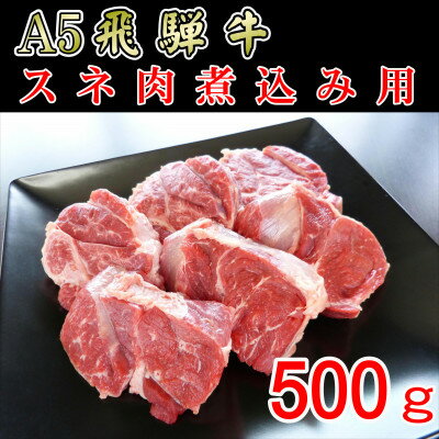 『A5等級』飛騨牛スネ肉カット500g[配送不可地域:離島]