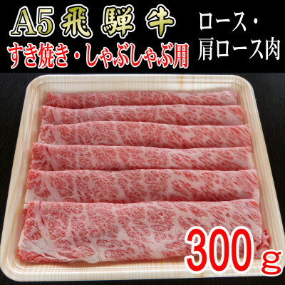 『A5等級』飛騨牛スライス300g ロース又は肩ロース肉[配送不可地域:離島]