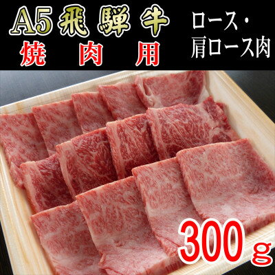 『A5等級』飛騨牛焼肉用300g ロース又は肩ロース肉[配送不可地域:離島]