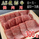 名称 『A5等級』飛騨牛焼肉用300g　ロース又は肩ロース肉 保存方法 冷凍 発送時期 2024年5月より順次発送※生産・天候・交通等の事情により遅れる場合があります。 提供元 株式会社小川ミート（神戸町） 配達外のエリア 離島 お礼品の特徴 A5ランクの飛騨牛霜降り部位(ロース・肩ロース)を焼肉用にカットしてお届けします。 飛騨牛で豪華な焼肉をご賞味ください。 ◆保存方法 冷凍 ◆解凍方法 冷凍のお肉は冷蔵庫の冷蔵室で解凍する方法をお勧めいたします。冷蔵庫にて解凍していただきますとゆっくりと解凍されるので、お肉の旨み成分であるドリップの流出を少量に抑えることが出来ます。 ◆おすすめの食べ方 網焼きで豪華なバーベキューや、ご家庭のホットプレートで焼く場合はお肉から出る脂を拭き取りながら焼くと良いです。 焼きあがったらお好みで塩・タレ等で味付けしてお召し上がりください。 脂身の苦手な方は、焼きあがったお肉を野菜に乗せてキムチ・コチュジャン等と一緒に巻くとあっさりとお召し上がりいただけます。 ■生産者の声 豊かな自然の中で育てられた「飛騨牛」、優れた技術をもつ生産者の方たちの手によって安全・安心にこだわり育てられた逸品です。 その肉質はきめ細かく柔らかでとろけるような旨味に定評があります。 小川ミートが品質を確かめて買い付けした「飛騨牛」をお届けいたします。 岐阜の名産品「飛騨牛」をどうぞご賞味ください。 ■お礼品の内容について ・飛騨牛ロース又は肩ロース肉[300g×1パック] 　　原産地:岐阜県/製造地:岐阜県/加工地:岐阜県 　　賞味期限:発送日から30日 ■原材料・成分 岐阜県産飛騨牛/ロース又は肩ロース肉 ■注意事項/その他 ※部位はお選びいただけません。 ※冷凍配送でのお届けとなります。 ※到着後は長期保管はなるべく避けて、お早めにお召し上がりいただくことをお勧めします。 ※生産・天候・交通等の事情により発送が遅れる場合がございます。 ※画像はイメージです。 ・ふるさと納税よくある質問はこちら ・寄附申込みのキャンセル、返礼品の変更・返品はできません。あらかじめご了承ください。このお礼品は以下の地域にはお届けできません。 ご注意ください。 離島