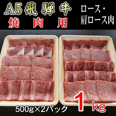 12位! 口コミ数「0件」評価「0」『A5等級』飛騨牛焼肉用1kg　ロース又は肩ロース肉【配送不可地域：離島】【1432057】