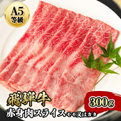 43位! 口コミ数「0件」評価「0」『A5等級』飛騨牛赤身肉スライス300g　モモ又はカタ肉【配送不可地域：離島】【1432059】