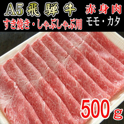 『A5等級』飛騨牛赤身肉スライス500g　モモ又はカタ肉【配送不可地域：離島】【1432060】