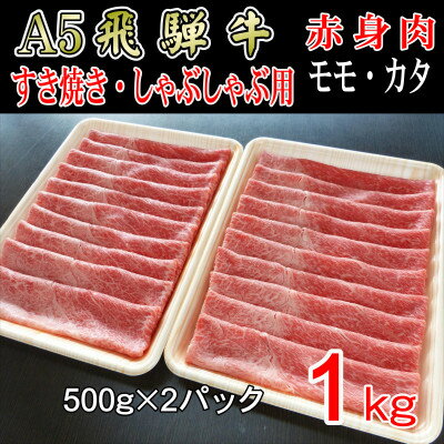 『A5等級』飛騨牛赤身肉スライス1kg　モモ又はカタ肉【配送不可地域：離島】【1432063】