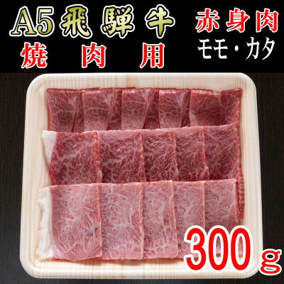 名称 『A5等級』飛騨牛赤身肉焼肉用300g　モモ又はカタ肉 保存方法 冷凍 発送時期 2024年6月より順次発送※生産・天候・交通等の事情により遅れる場合があります。 提供元 株式会社小川ミート（神戸町） 配達外のエリア 離島 お礼品の特徴 A5ランクの飛騨牛赤身肉部位(モモ・カタ)を焼肉用にカットしてお届けします。 飛騨牛で豪華な焼肉をご賞味ください。 ◆保存方法 冷凍 ◆解凍方法 冷凍のお肉は冷蔵庫の冷蔵室で解凍する方法をお勧めいたします。冷蔵庫にて解凍していただきますとゆっくりと解凍されるので、お肉の旨み成分であるドリップの流出を少量に抑えることが出来ます。 ◆おすすめの食べ方 網焼きで豪華なバーベキューや、ご家庭のホットプレートで焼く場合はお肉から出る脂を拭き取りながら焼くと良いです。 焼きあがったらお好みで塩・タレ等で味付けしてお召し上がりください。 また、焼きあがったお肉を野菜に乗せてキムチ・コチュジャン等と一緒に巻くとあっさりとお召し上がりいただけます。 ■生産者の声 豊かな自然の中で育てられた「飛騨牛」、優れた技術をもつ生産者の方たちの手によって安全・安心にこだわり育てられた逸品です。 その肉質はきめ細かく柔らかでとろけるような旨味に定評があります。 小川ミートが品質を確かめて買い付けした「飛騨牛」をお届けいたします。 岐阜の名産品「飛騨牛」をどうぞご賞味ください。 ■お礼品の内容について ・飛騨牛モモ又はカタ肉[300g×1パック] 　　原産地:岐阜県/製造地:岐阜県/加工地:岐阜県 　　賞味期限:発送日から30日 ■原材料・成分 岐阜県産飛騨牛/モモ又はカタ肉 ■注意事項/その他 ※部位はお選びいただけません。 ※冷凍配送でのお届けとなります。 ※到着後は長期保管はなるべく避けて、お早めにお召し上がりいただくことをお勧めします。 ※生産・天候・交通等の事情により発送が遅れる場合がございます。 ※画像はイメージです。 ・ふるさと納税よくある質問はこちら ・寄附申込みのキャンセル、返礼品の変更・返品はできません。あらかじめご了承ください。このお礼品は以下の地域にはお届けできません。 ご注意ください。 離島