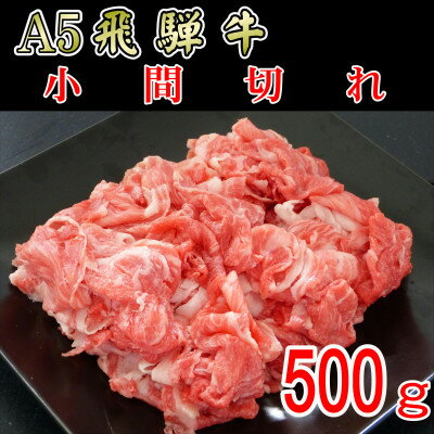 『A5等級』飛騨牛小間切れ500g[配送不可地域:離島]