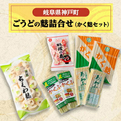 1位! 口コミ数「0件」評価「0」ごうどの麩詰合せ(かく麩セット)【配送不可地域：離島】【1436734】