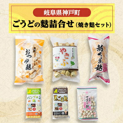 3位! 口コミ数「0件」評価「0」ごうどの麩詰合せ(焼き麩セット)【配送不可地域：離島】【1436750】