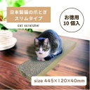 3位! 口コミ数「0件」評価「0」日本製 猫の爪とぎ10個入スリムタイプ お徳用 くずが散らばりにくい 訳ありB【1451170】