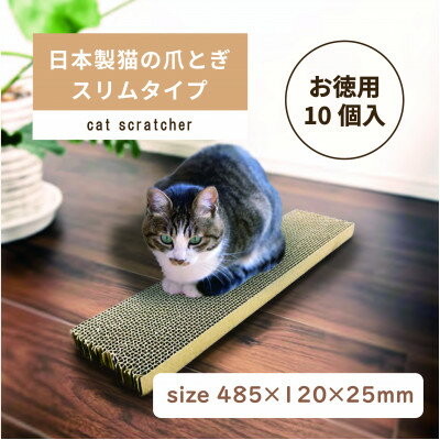 日本製 猫の爪とぎ10個入スリムタイプ くずが散らばりにくい 訳ありA