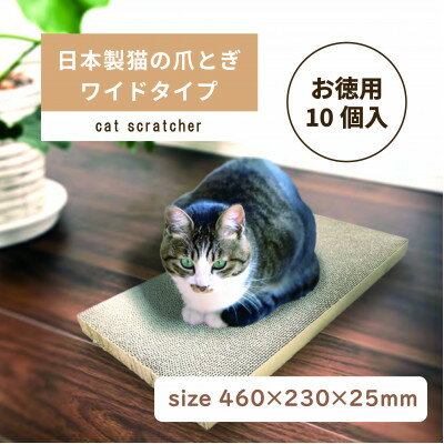 日本製 猫の爪とぎ10個入ワイドタイプ お徳用 くずが散らばりにくい 訳あり