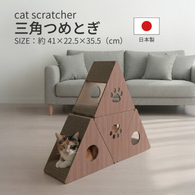 【ふるさと納税】日本製 猫用 三角爪とぎ(4 個セット) ブラウン【1711147】