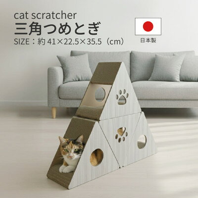 【ふるさと納税】日本製 猫用 三角爪とぎ(4 個セット) ホワイト【1711150】