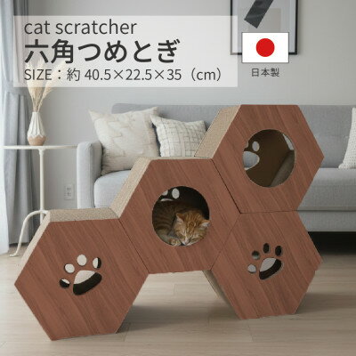 【ふるさと納税】日本製 猫用 六角爪とぎ(4 個セット) ブラウン【1711151】