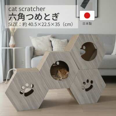 【ふるさと納税】日本製 猫用 六角爪とぎ(4 個セット) ホワイト【1711153】
