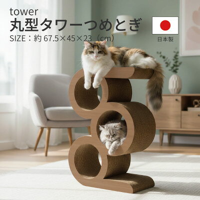 【ふるさと納税】日本製 猫用 丸型タワー爪とぎ ブラウン【1711156】