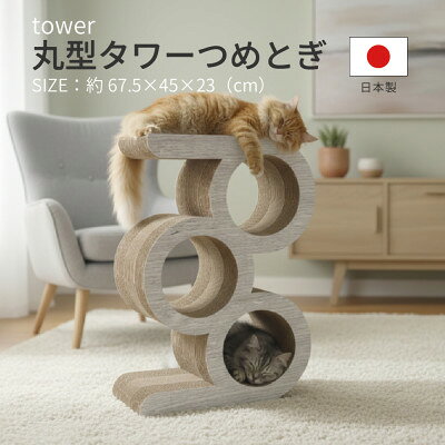 【ふるさと納税】日本製 猫用 丸型タワー爪とぎ ホワイト【1711159】