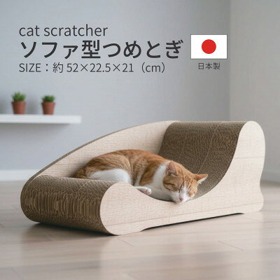 【ふるさと納税】日本製 猫用 ソファ型爪とぎ 木目【1711176】