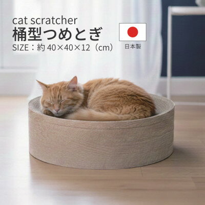 【ふるさと納税】日本製 猫用 桶型爪とぎ 木目【1711215】