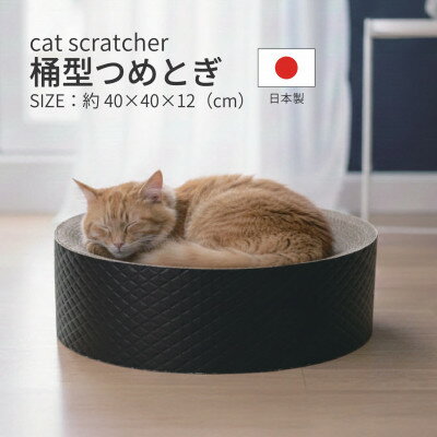 【ふるさと納税】日本製 猫用 桶型爪とぎ ブラック【1711224】