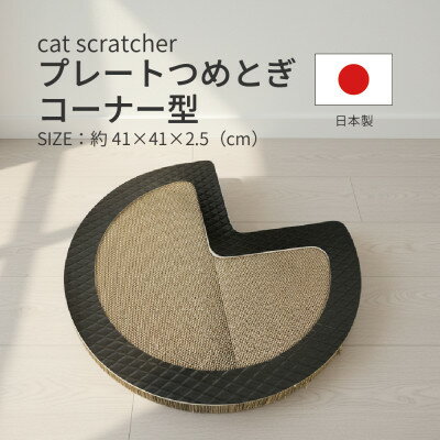【ふるさと納税】日本製 猫用 プレート爪とぎコーナー型 ブラック【1711258】