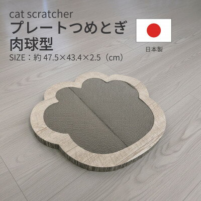 【ふるさと納税】日本製 猫用 プレート爪とぎ肉球型 木目【1711265】